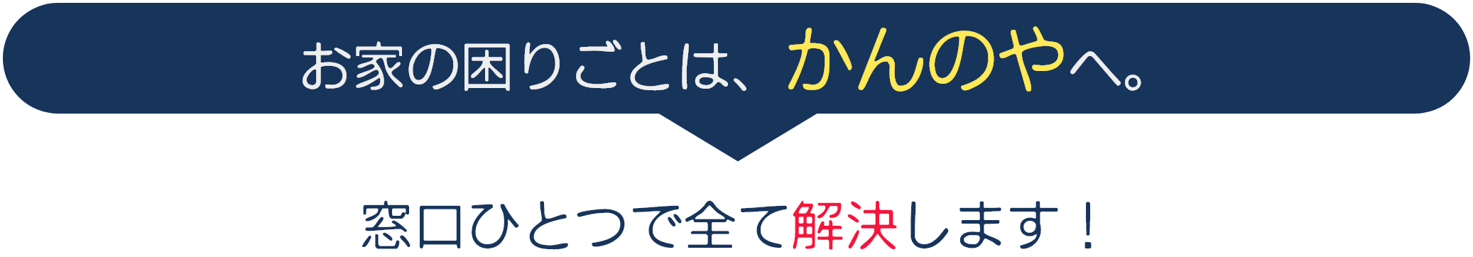 かんのやは、『クリーニングを中心にした生活サポート』の会社です。